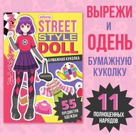 Книга с бумажной куколкой "Одень куколку. Street style doll", А5, Аниме