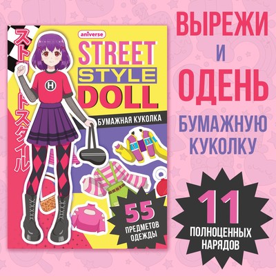 Книга с бумажной куколкой «Одень куколку- Street style doll», А5, Аниме