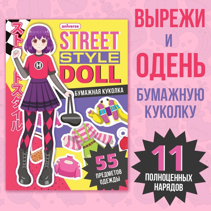 фото Книга с бумажной куколкой «одень куколку. street style doll», а5, аниме буква-ленд
