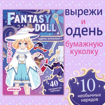 Книга с бумажной куколкой «Одень куколку- Fantasy doll», А5, Аниме