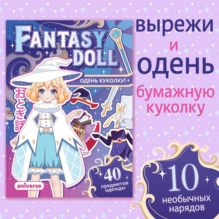 

Книга с бумажной куколкой «Одень куколку. Fantasy doll», А5, 24 стр., Аниме