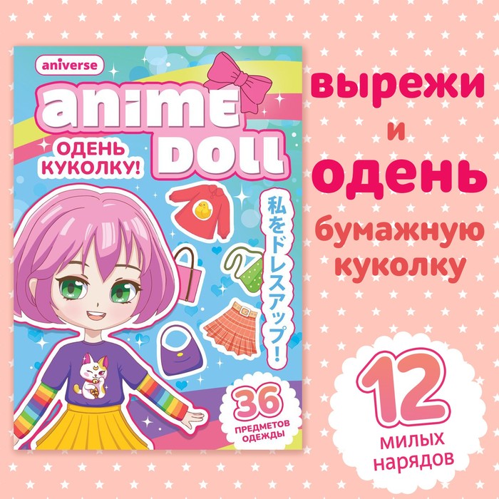 Книга с бумажной куколкой «Одень куколку. Anime doll», А5, 24 стр., Аниме бачакова н anime dolls одень куколку образ для анимешки