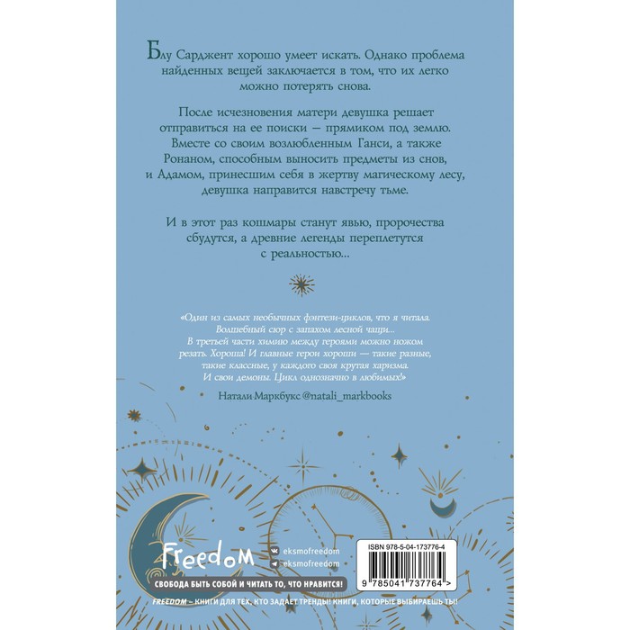 

Вороновый круг. Синяя лилия, лилия Блу. Книга 3. Стивотер М.