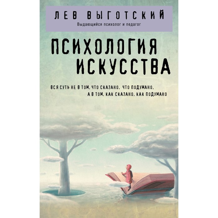 

Психология искусства. Выготский Л.С.