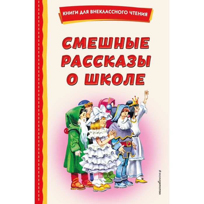 

Смешные рассказы о школе. Воронкова Л.Ф., Драгунский В.Ю., Осеева В.А.