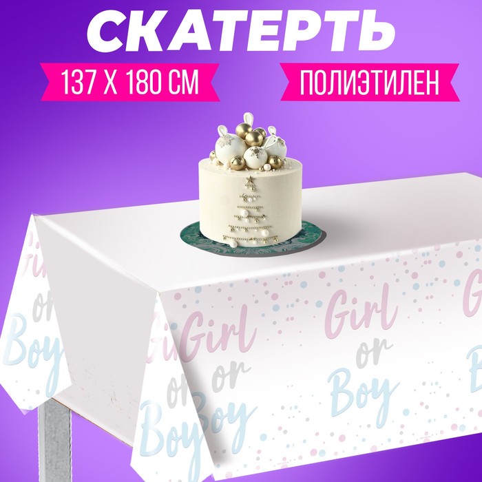 Скатерть Girl or boy, 137 × 180 см