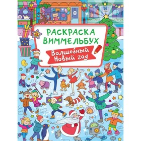 

Волшебный Новый год