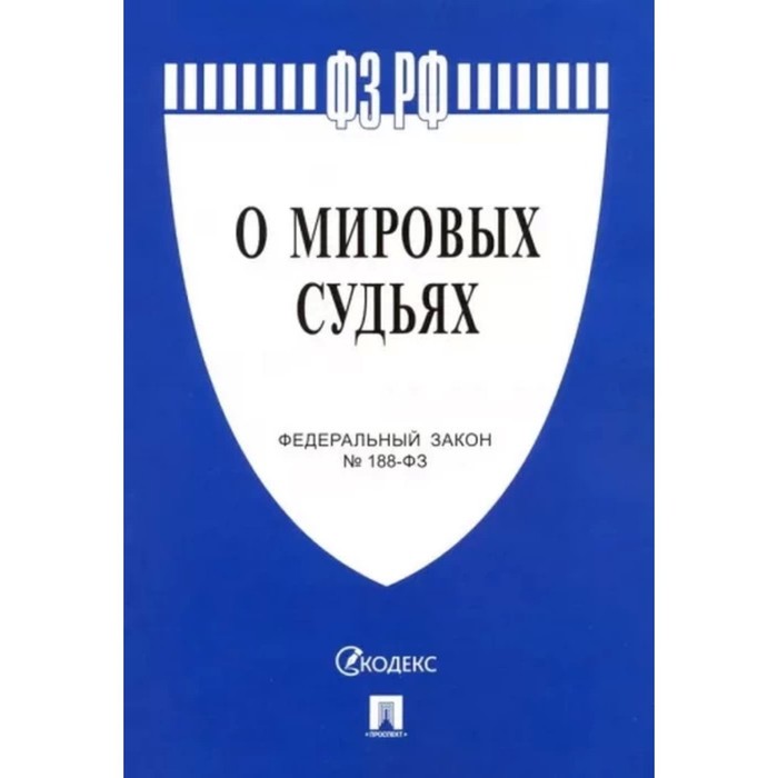 

О мировых судьях