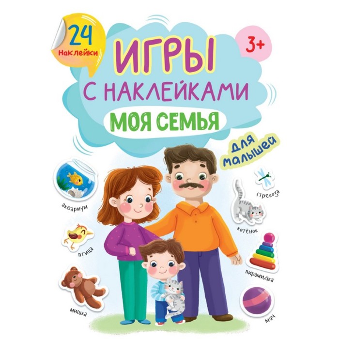 

Игры с наклейками «Моя семья», А5