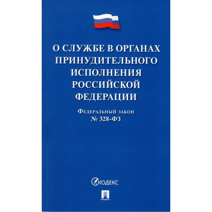 

Федеральный закон «О службе в органах принудительного исполнения Российской Федерации»