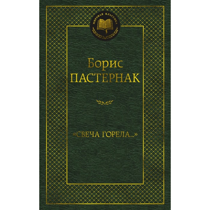 Свеча горела. Пастернак Б.