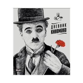 

Дневник киномана