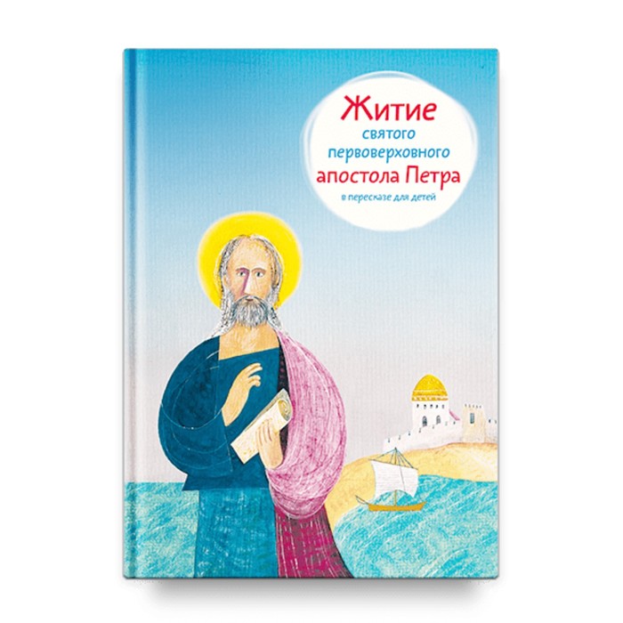 ткаченко а житие святого иоанна крестителя в пересказе для детей Житие святого первоверховного апостола Петра в пересказе для детей. Ткаченко А.