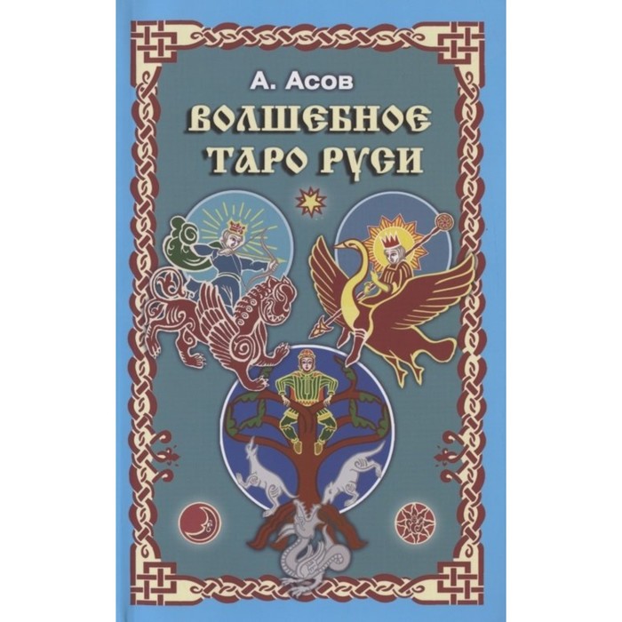 

Волшебное Таро Руси. Асов А.