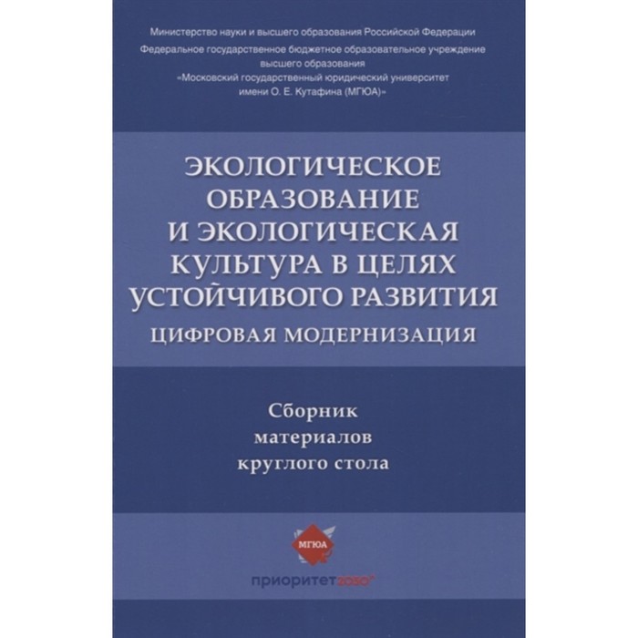 Экологическое образование и экологическая культура в целях устойчивого развития. Цифровая модернизация