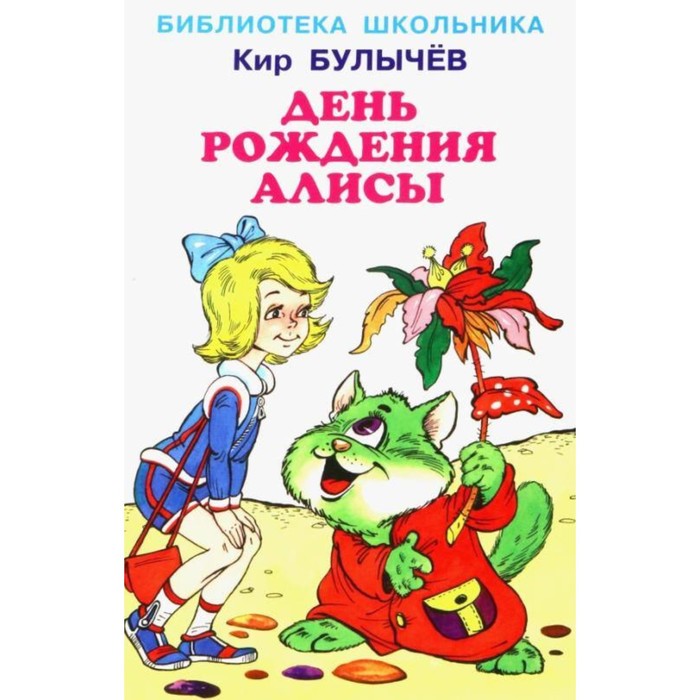 День рождения Алисы. Булычёв К. приключения алисы бронтя булычёв к