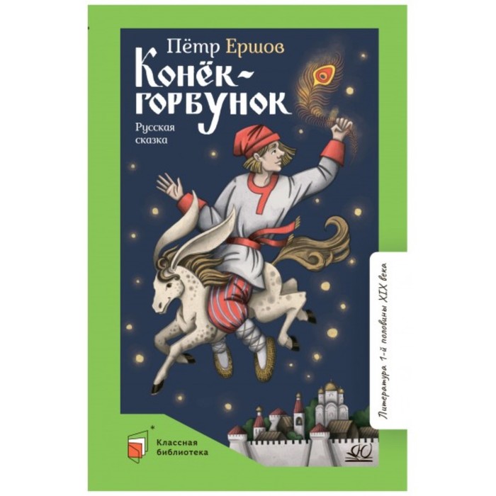 Конёк-Горбунок. Русская сказка в трёх частях. Ершов П. конек горбунок русская народная сказка в трех частях ершов п п