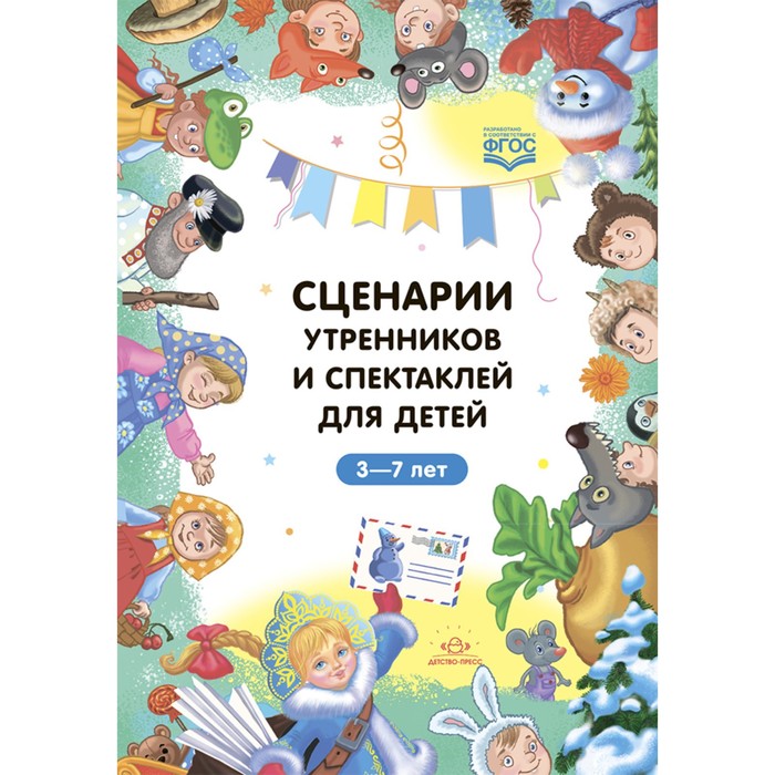 

Сценарии утренников и спектаклей для детей 3-7 лет