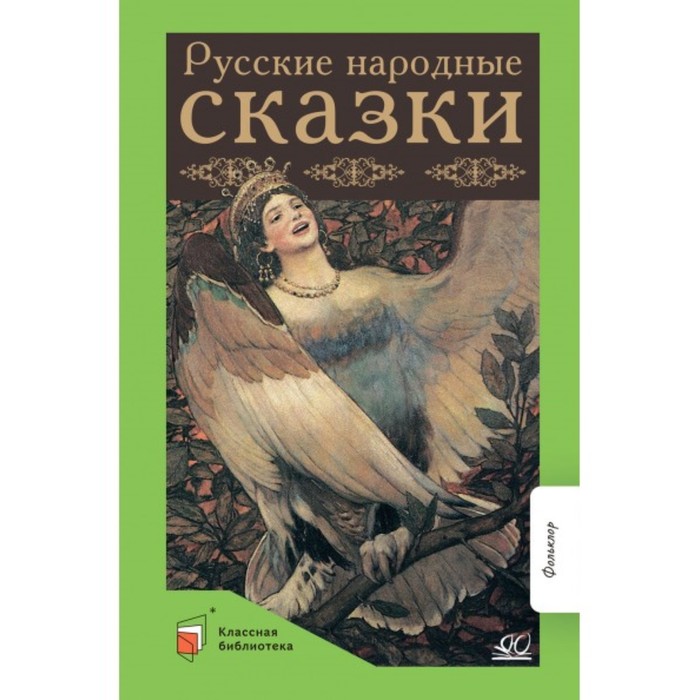 фото Русские народные сказки. баканова е. издательство «детская и юношеская книга»