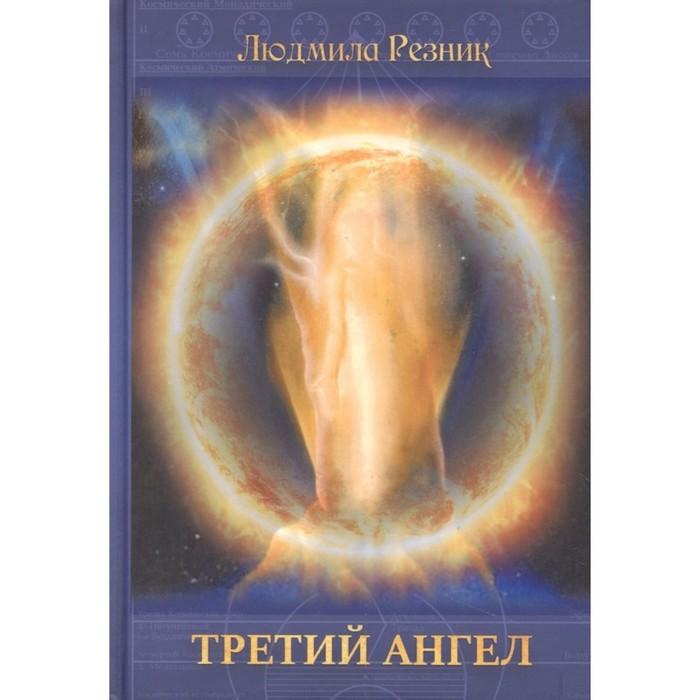 Третий Ангел. Резник Л.