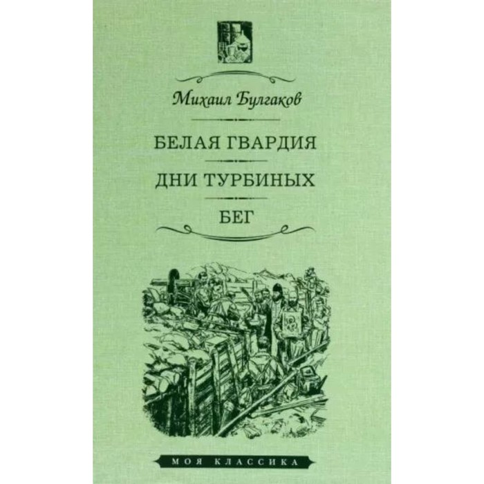 

Белая гвардия. Дни Турбиных. Бег. Булгаков М.А.