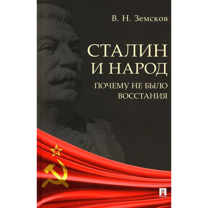 

Сталин и народ. Почему не было восстания. Земсков В.