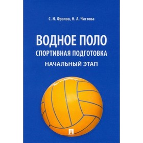 

Водное поло. Спортивная подготовка. Начальный этап. Фролов С., Чистова Н.