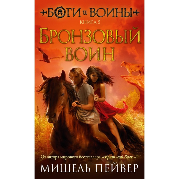 

Боги и воины. Книга 5. Бронзовый воин. Пейвер М.