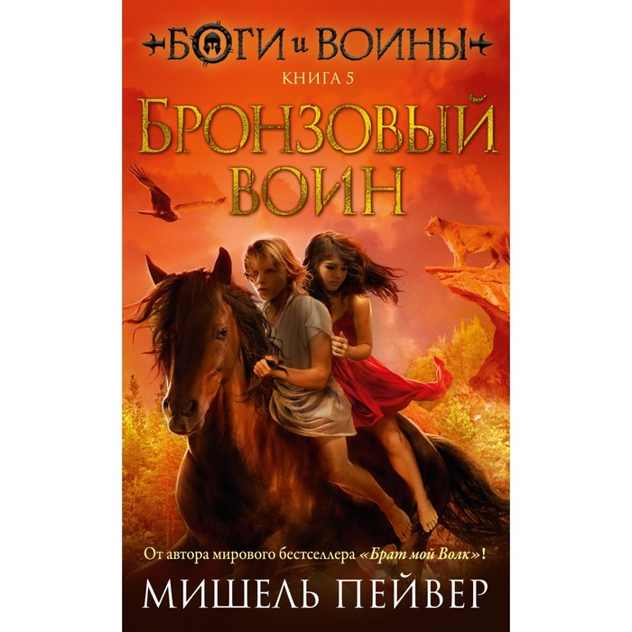 Боги и воины. Книга 5. Бронзовый воин. Пейвер М. пейвер м боги и воины книга 1 беглецы