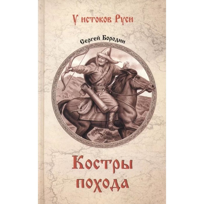 

Костры похода. Бородин С.