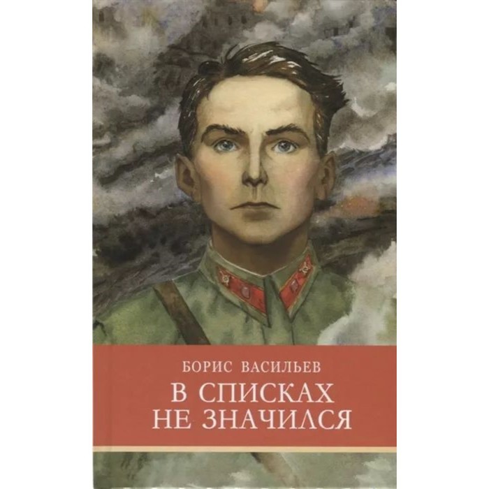 В списках не значился. Васильев Б. васильев б в списках не значился роман