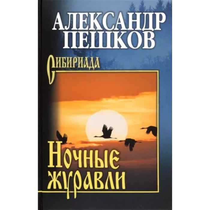 

Ночные журавли. Пешков А.