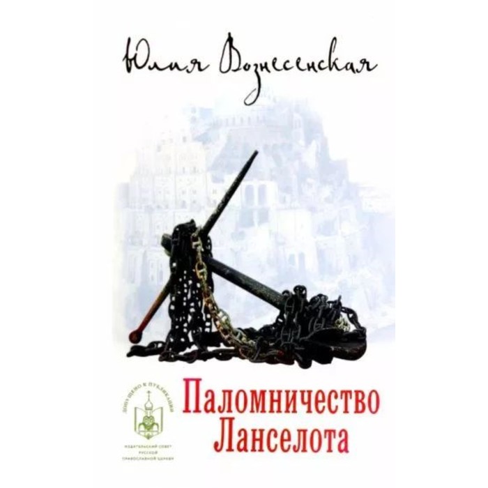 

Паломничество Ланселота. Вознесенская Ю.