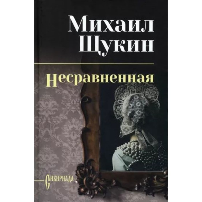 

Несравненная. Щукин М.