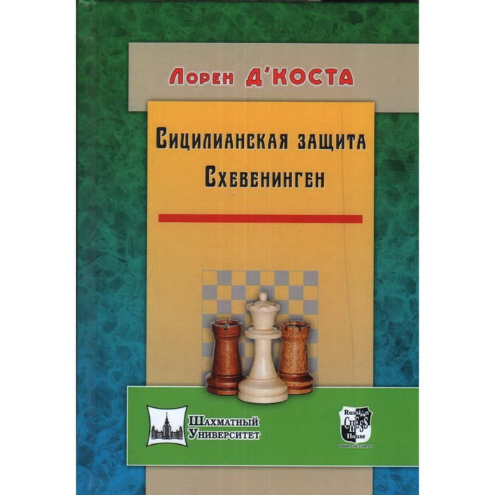 

Сицилианская защита. Схевенинген. Москаленко В.