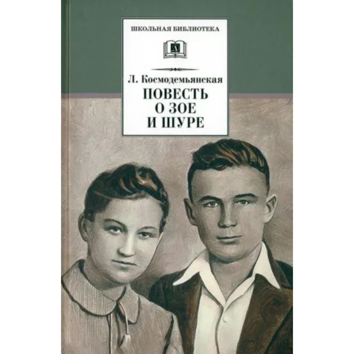 

Повесть о Зое и Шуре. Космодемьянская Л.