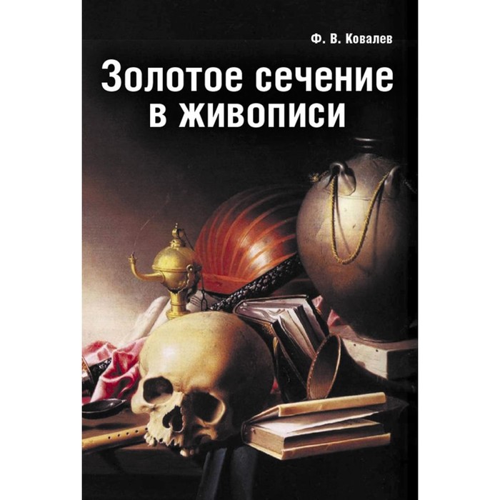 

Золотое сечение в живописи. Ковалев Ф.