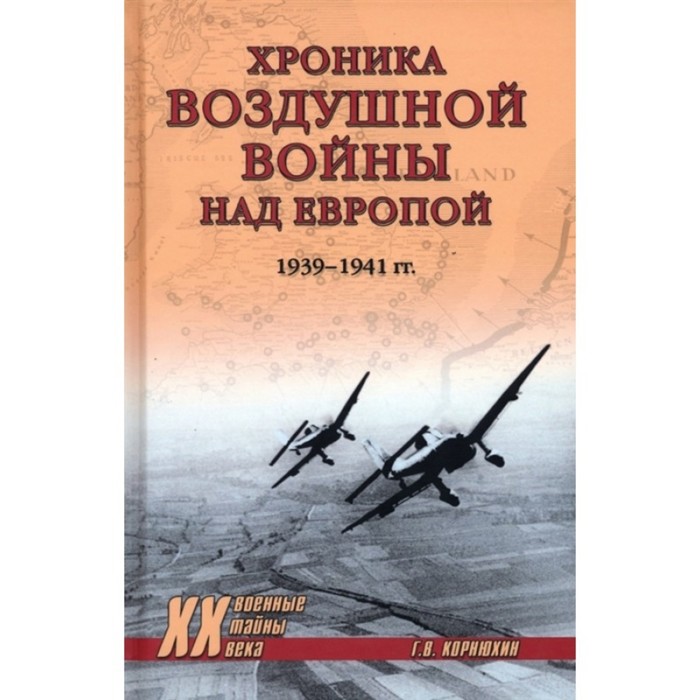 Хроника воздушной войны над Европой. 1939-1941 год. Корнюхин Г.
