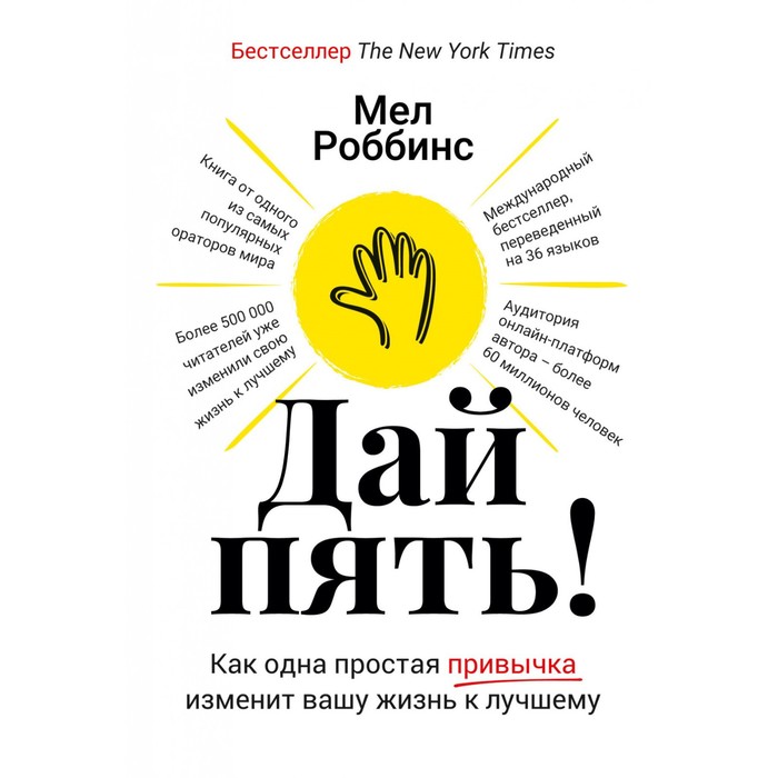 Дай пять! Как одна простая привычка изменит вашу жизнь к лучшему. Роббинс М.