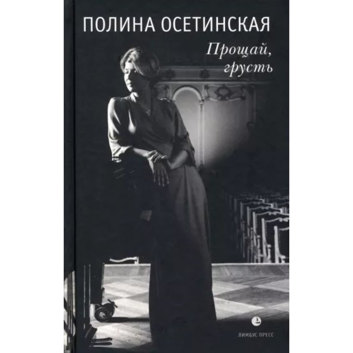 

Прощай грусть. Осетинская П.