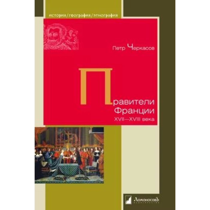 Правители Франции XVII-XVIIIвека. Черкасов П. правители франции xvii xviiiвека черкасов п