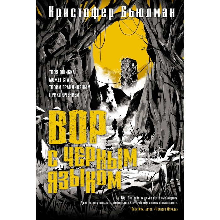

Вор с чёрным языком. Бьюлман К.