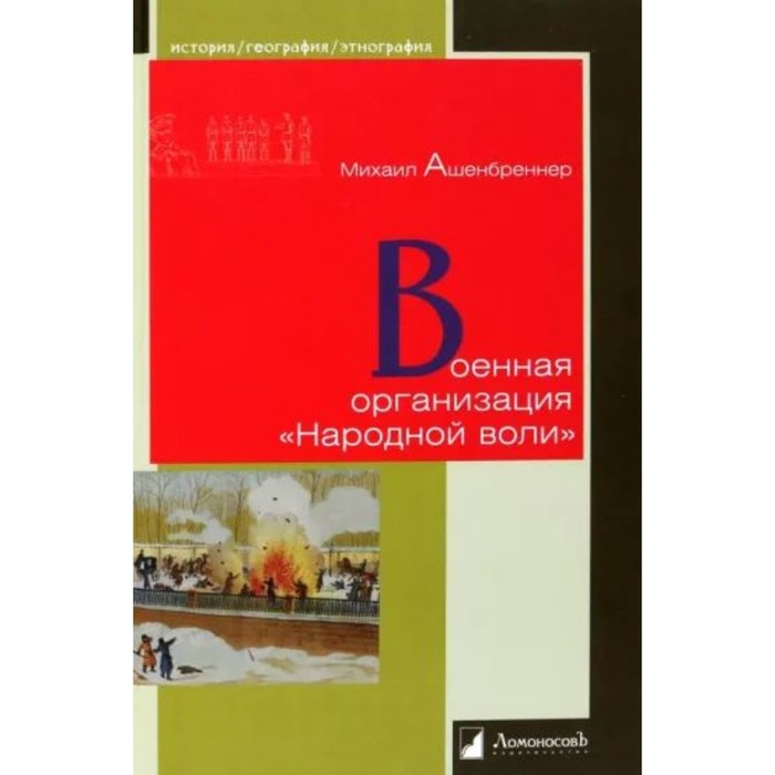 

Военная организация Народной воли. Ашенбреннер М.