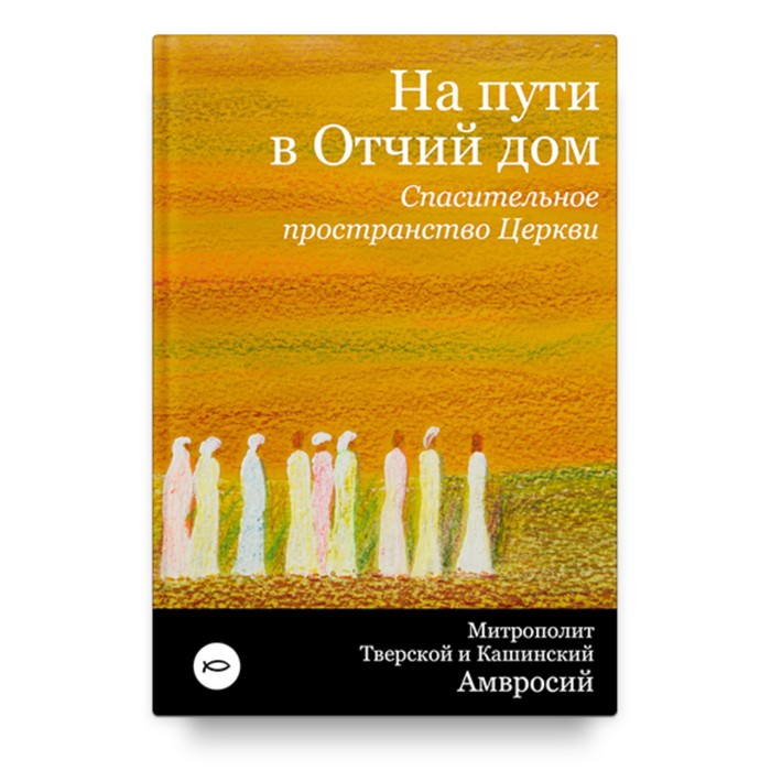 

На пути в Отчий дом. Спасительное пространство Церкви. Амвросий