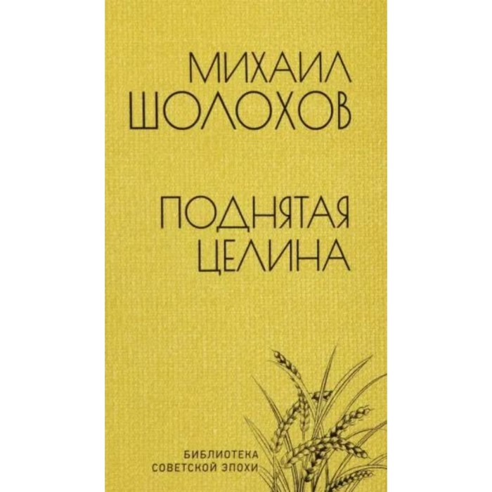 

Поднятая целина. Шолохов М.
