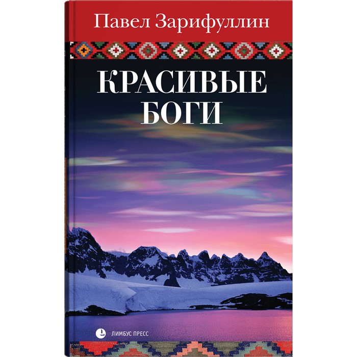 Красивые боги. Зарифуллин П. звериный стиль ивана царевича зарифуллин п