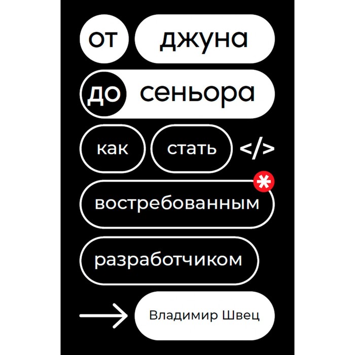 

От джуна до сеньора. Как стать востребованным разработчиком. Швец В.