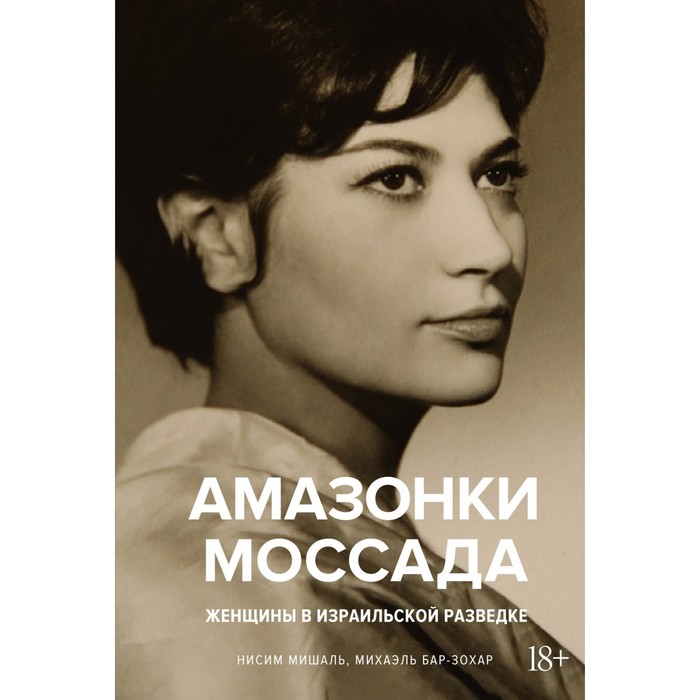 

Амазонки Моссада. Женщины в израильской разведке. Бар-Зохар М., Мишаль Н.