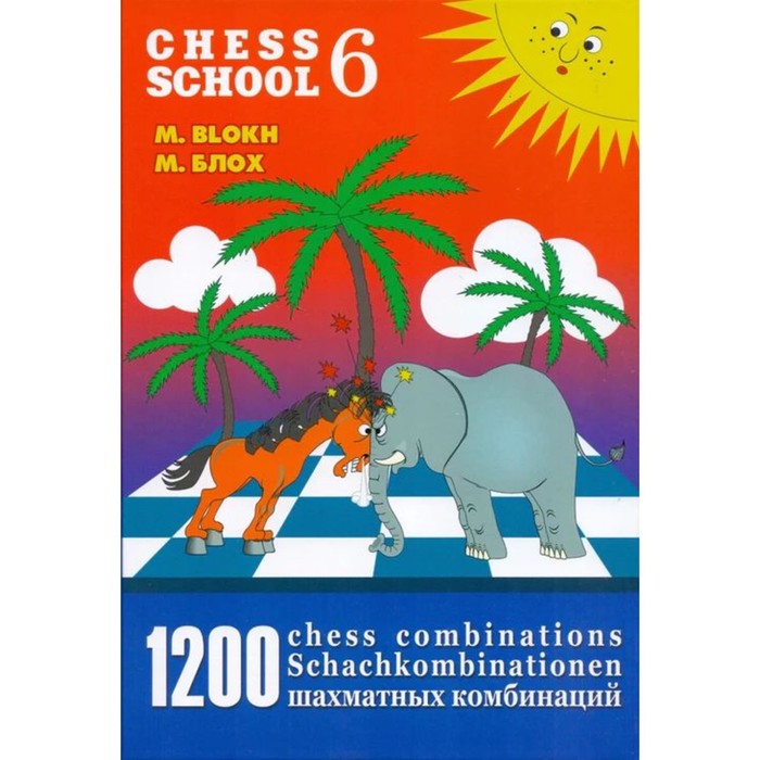 блох максим владимирович 1200 шахматных комбинаций 1200 chess combinations the manual of chess combinations 6 1200 шахматных комбинаций. The Manual of Chess Combinations 6. Блох М.