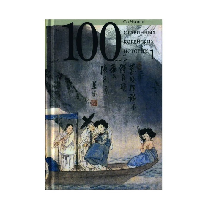100 старинных корейских историй. Том 1. Со Чжано 100 старинных корейских историй том 2 со чжано
